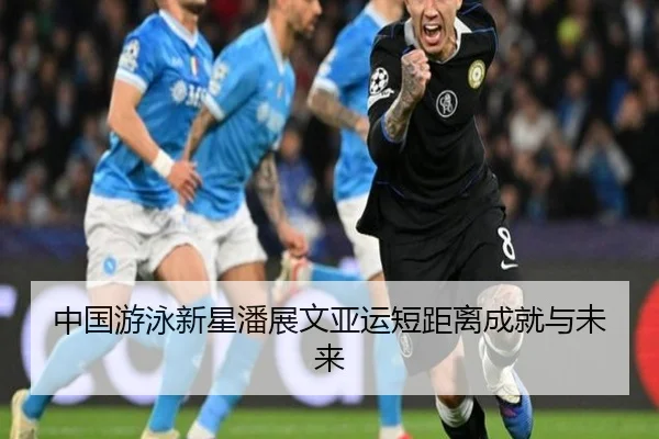 中国游泳新星潘展文亚运短距离成就与未来